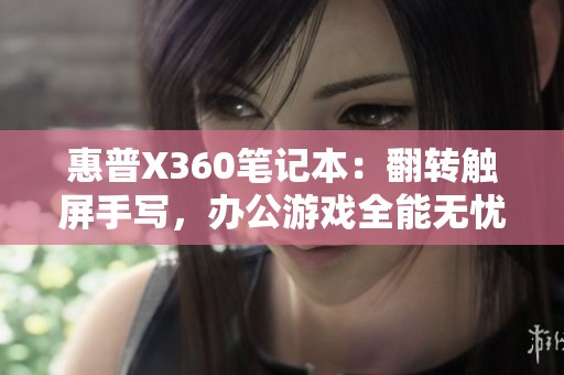 惠普X360笔记本：翻转触屏手写，办公游戏全能无忧二手选择