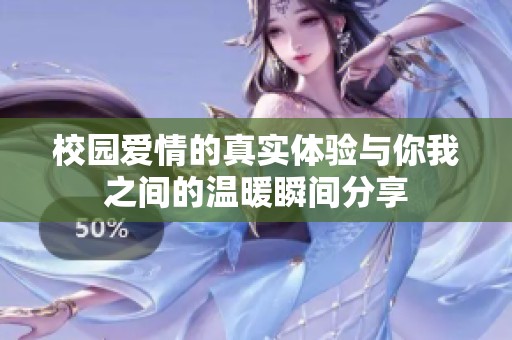 校园爱情的真实体验与你我之间的温暖瞬间分享