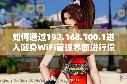 如何通过192.168.100.1进入随身WiFi管理界面进行设置？