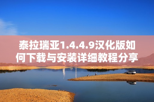 泰拉瑞亚1.4.4.9汉化版如何下载与安装详细教程分享