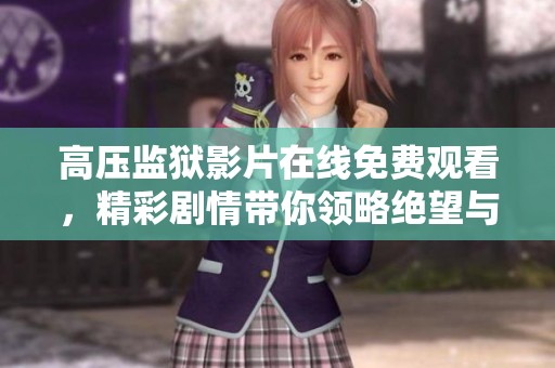 高压监狱影片在线免费观看，精彩剧情带你领略绝望与挣扎的真实故事
