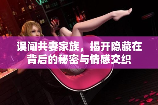 误闯共妻家族，揭开隐藏在背后的秘密与情感交织