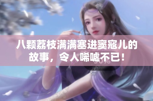八颗荔枝满满塞进窦寇儿的故事，令人唏嘘不已！