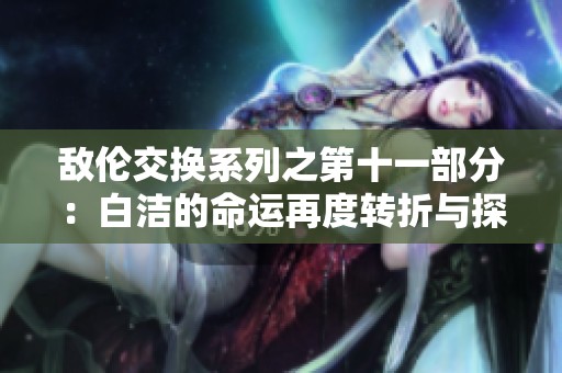 敌伦交换系列之第十一部分：白洁的命运再度转折与探寻