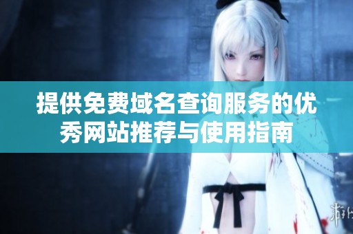 提供免费域名查询服务的优秀网站推荐与使用指南