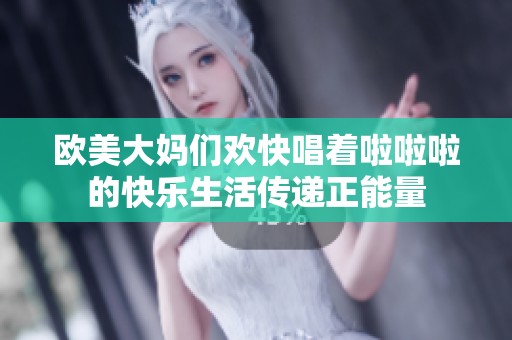 欧美大妈们欢快唱着啦啦啦的快乐生活传递正能量