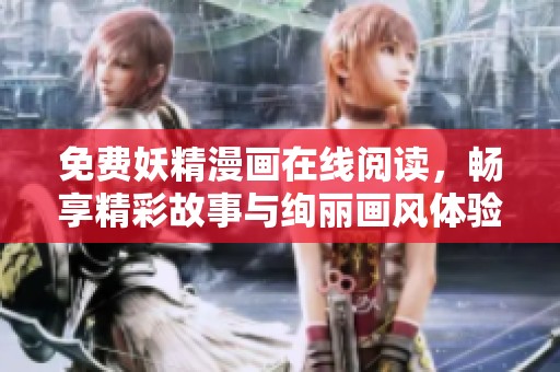 免费妖精漫画在线阅读，畅享精彩故事与绚丽画风体验
