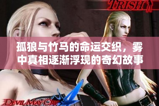 孤狼与竹马的命运交织，雾中真相逐渐浮现的奇幻故事