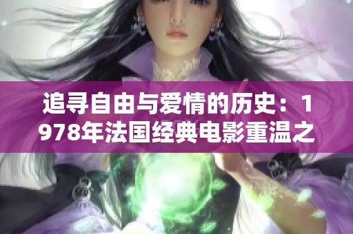 追寻自由与爱情的历史：1978年法国经典电影重温之旅