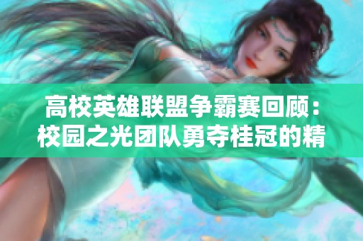 高校英雄联盟争霸赛回顾：校园之光团队勇夺桂冠的精彩历程