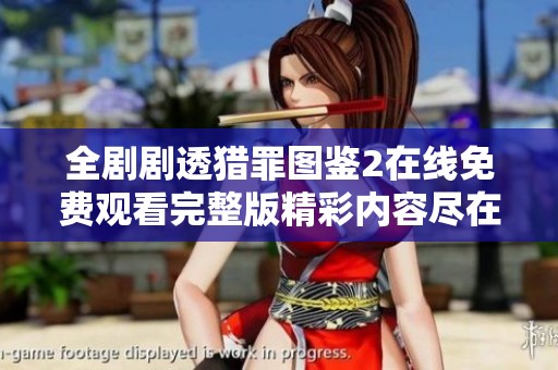 全剧剧透猎罪图鉴2在线免费观看完整版精彩内容尽在其中