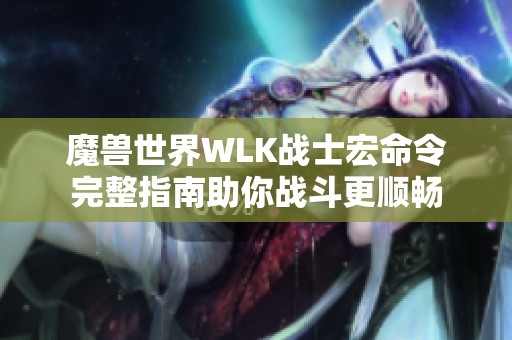 魔兽世界WLK战士宏命令完整指南助你战斗更顺畅
