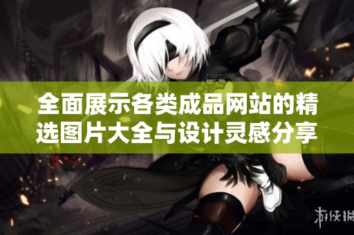 全面展示各类成品网站的精选图片大全与设计灵感分享