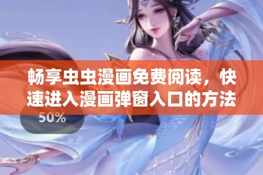 畅享虫虫漫画免费阅读，快速进入漫画弹窗入口的方法解析