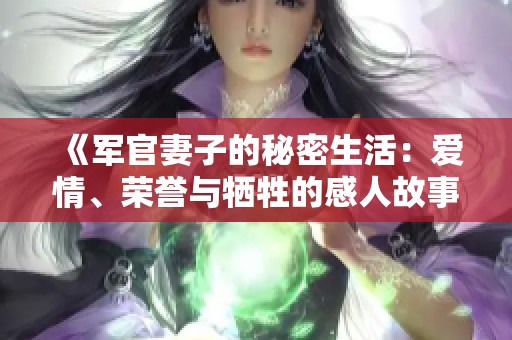 《军官妻子的秘密生活：爱情、荣誉与牺牲的感人故事》