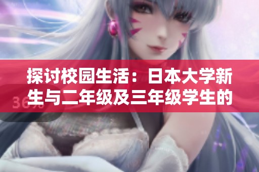 探讨校园生活：日本大学新生与二年级及三年级学生的特殊关系与互动