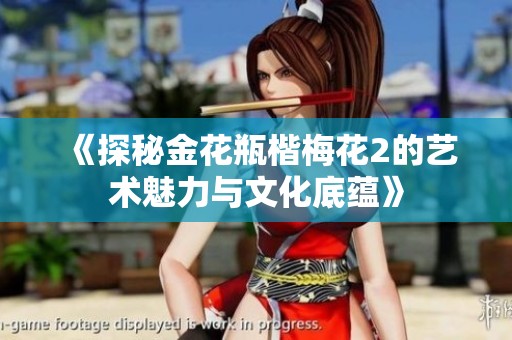 《探秘金花瓶楷梅花2的艺术魅力与文化底蕴》
