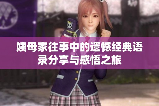 姨母家往事中的遗憾经典语录分享与感悟之旅