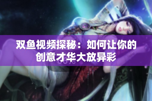 双鱼视频探秘：如何让你的创意才华大放异彩