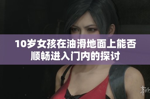 10岁女孩在油滑地面上能否顺畅进入门内的探讨