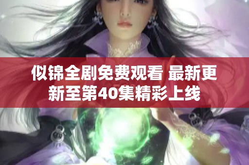 似锦全剧免费观看 最新更新至第40集精彩上线