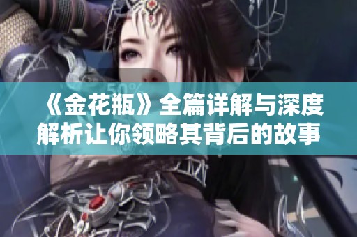 《金花瓶》全篇详解与深度解析让你领略其背后的故事与文化意义