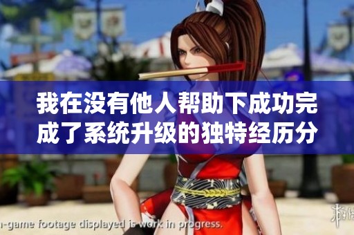我在没有他人帮助下成功完成了系统升级的独特经历分享
