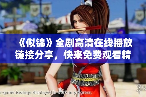 《似锦》全剧高清在线播放链接分享，快来免费观看精彩内容！