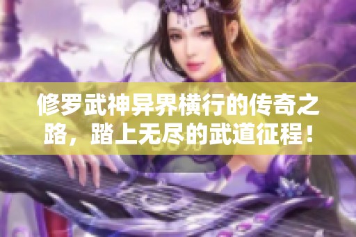 修罗武神异界横行的传奇之路，踏上无尽的武道征程！