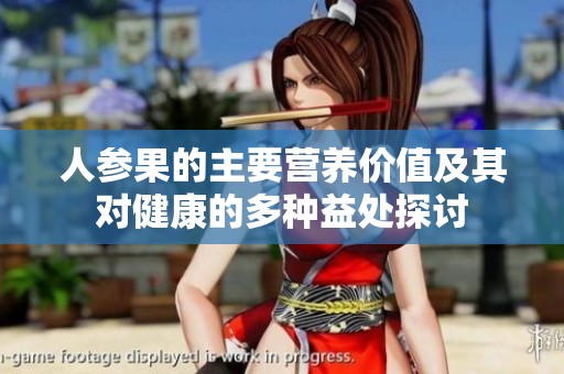 人参果的主要营养价值及其对健康的多种益处探讨