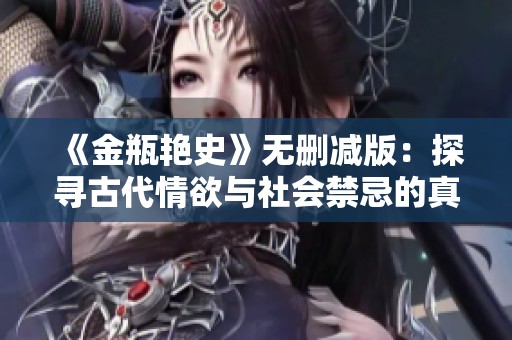 《金瓶艳史》无删减版：探寻古代情欲与社会禁忌的真实世界