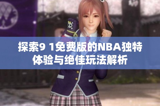 探索9 1免费版的NBA独特体验与绝佳玩法解析