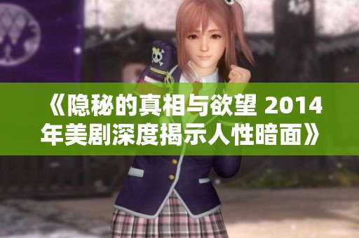 《隐秘的真相与欲望 2014年美剧深度揭示人性暗面》
