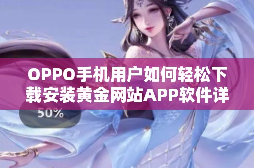 OPPO手机用户如何轻松下载安装黄金网站APP软件详解指南