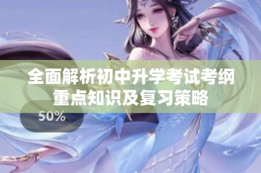 全面解析初中升学考试考纲重点知识及复习策略