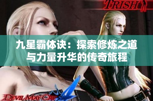 九星霸体诀：探索修炼之道与力量升华的传奇旅程