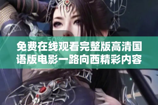 免费在线观看完整版高清国语版电影一路向西精彩内容一览