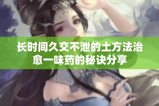 长时间久交不泄的土方法治愈一味药的秘诀分享