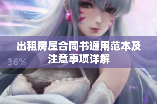 出租房屋合同书通用范本及注意事项详解