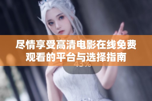 尽情享受高清电影在线免费观看的平台与选择指南