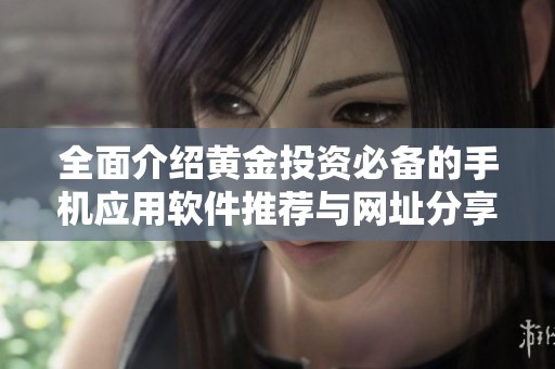 全面介绍黄金投资必备的手机应用软件推荐与网址分享