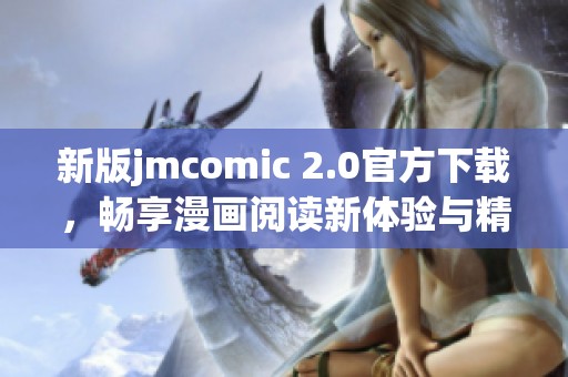 新版jmcomic 2.0官方下载，畅享漫画阅读新体验与精彩内容