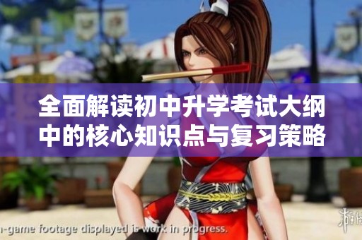 全面解读初中升学考试大纲中的核心知识点与复习策略