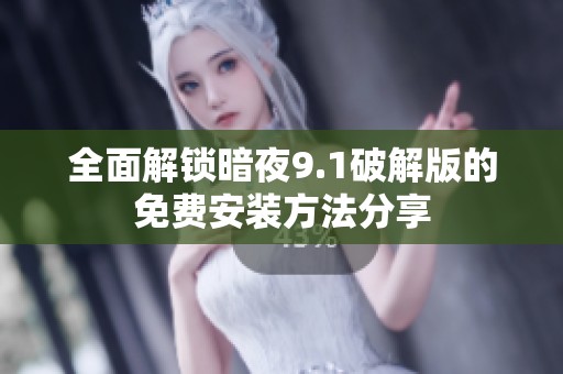 全面解锁暗夜9.1破解版的免费安装方法分享