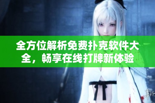全方位解析免费扑克软件大全，畅享在线打牌新体验