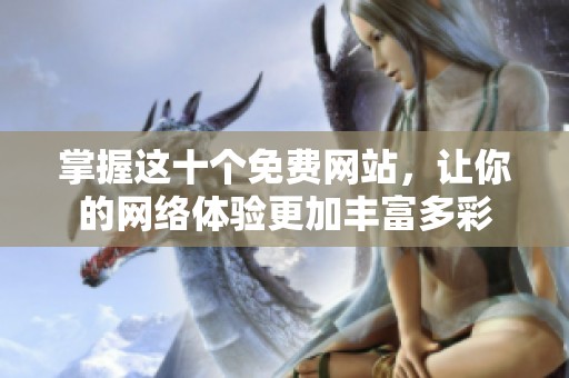 掌握这十个免费网站，让你的网络体验更加丰富多彩