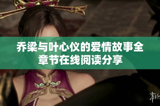 乔梁与叶心仪的爱情故事全章节在线阅读分享