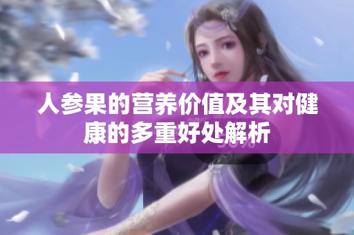 人参果的营养价值及其对健康的多重好处解析