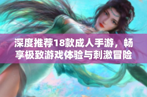深度推荐18款成人手游，畅享极致游戏体验与刺激冒险乐趣