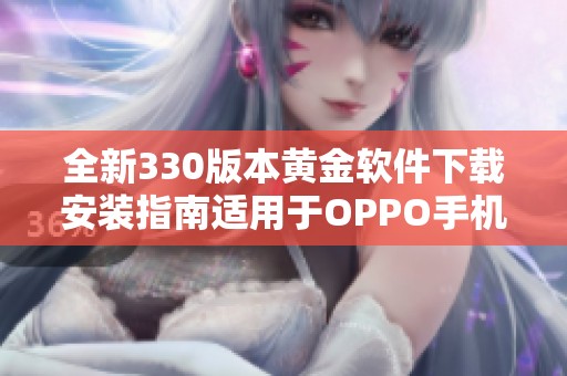 全新330版本黄金软件下载安装指南适用于OPPO手机用户